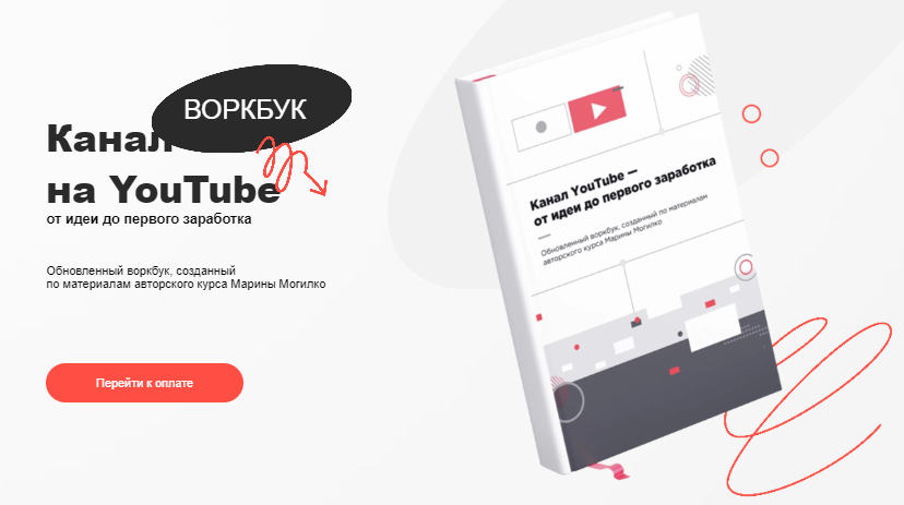 [Марина Могилко] Воркбук «Канал на YouTube - от ид_0.png